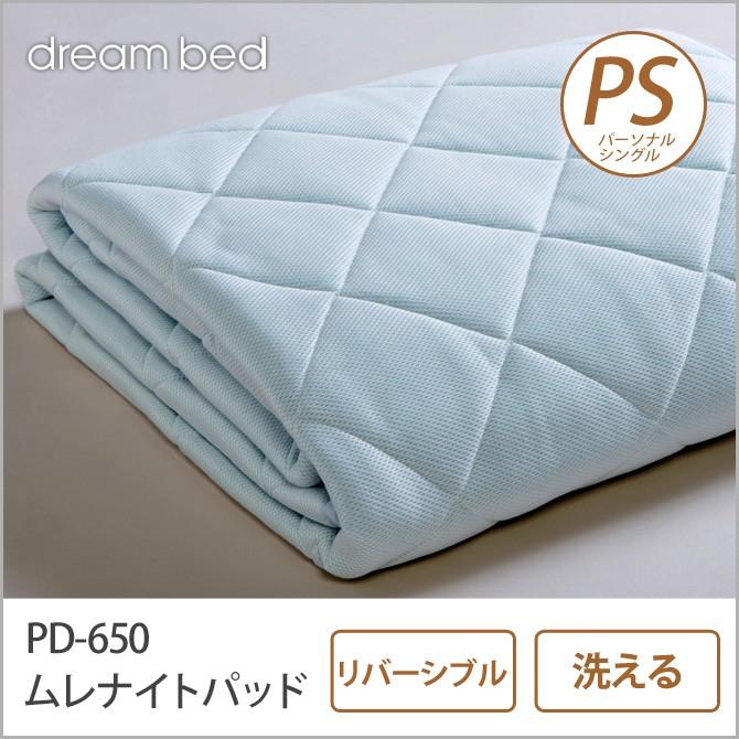 ドリームベッド ベッドパッド パーソナルシングル PD-650 ムレナイト-1 パッド PS 敷きパッド 敷きパット ベットパット