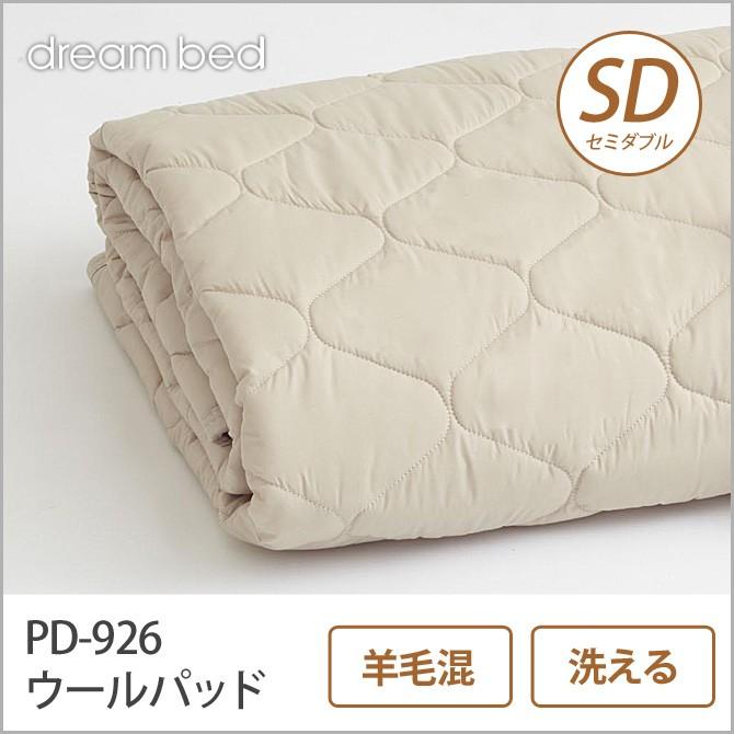 ドリームベッド 羊毛ベッドパッド セミダブル PD-926 ウールパッド SD 敷きパッド 敷きパット ベットパット