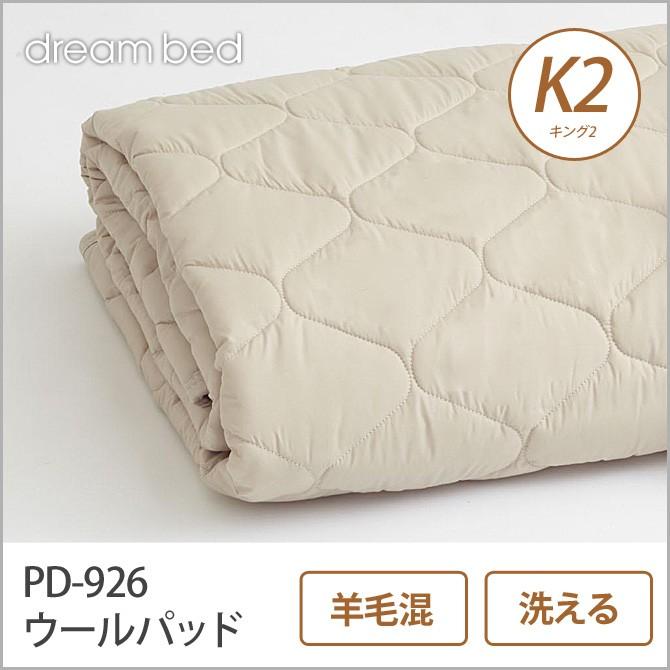 ドリームベッド 羊毛ベッドパッド K2 PD-926 ウールパッド K2 敷きパッド 敷きパット ベットパット