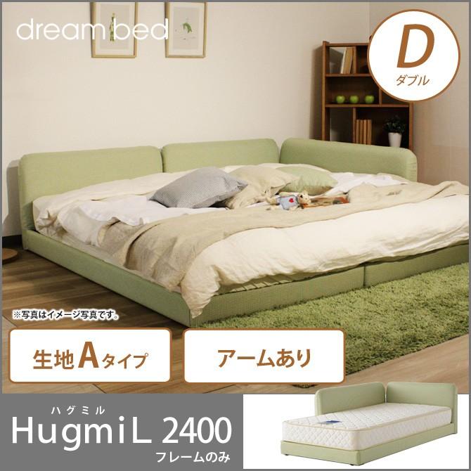 ドリームベッド ローベッド フロアベッド ダブル HugmiL2400 ドリームベッド ローベッド フロアベッド ダブル HugmiL2400
