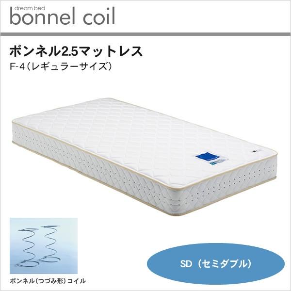 ドリームベッド ボンネル2.5マットレス F-4 レギュラーサイズ セミダブル SD