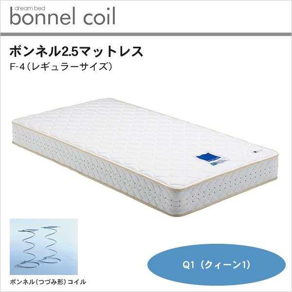 ドリームベッド ボンネル2.5マットレス F-4 レギュラーサイズ クィーン1 Q1【受注生産品】