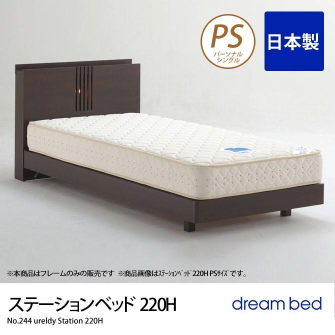 ドリームベッド ウレルディ 240 ステーション220H シングル 脚付き