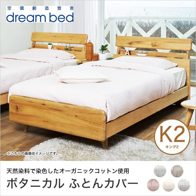 ボタニックライフ 掛け布団カバー BL-300 コンフォーターケース K2サイズ キング2 ブラウン/グリーン/ピンク/ブルー/ホワイト ドリームベッド