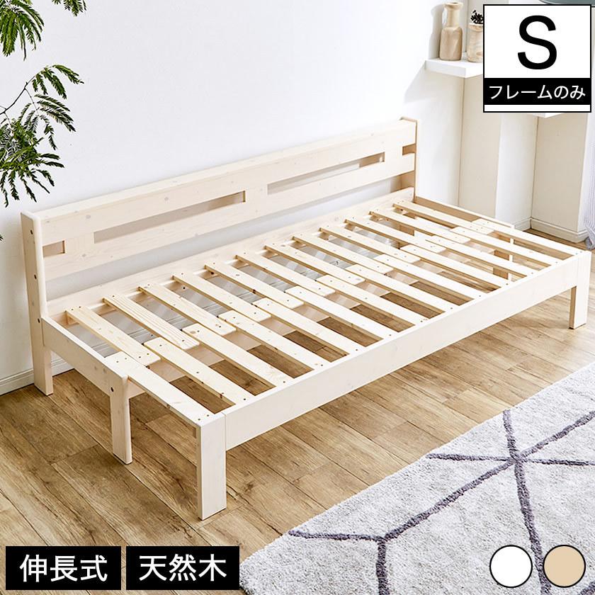 木製伸長式すのこベッド シングル 伸長式ベッド ソファベッド 2way フレームスライドで簡単伸張 パイン材 伸縮式ベッド ソファベンチ