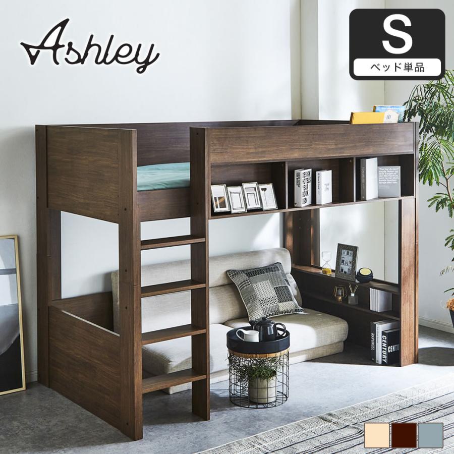 ロフトベッド セール特価 Ashley アシュリー 高さ160.5cm システムベッド シングル 棚付き ベット 【2021福袋】 木製ロフトベッド