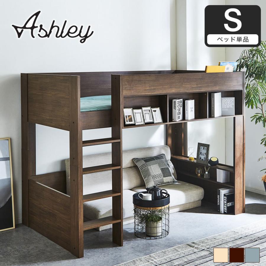 ネルコンシェルジュ ロフトベッド Ashley(アシュリー)高さ160.5 ネルコンシェルジュ ロフトベッド Ashley(アシュリー)高さ160.5