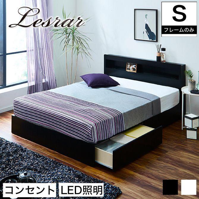 引き出し 収納ベッド 棚・コンセント・LED照明付き レスター フレーム  
