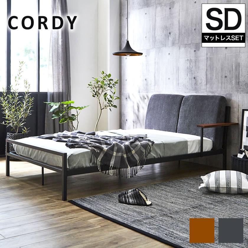 ネルコンシェルジュ Cordy セミダブル ファブリックベッド アイアン