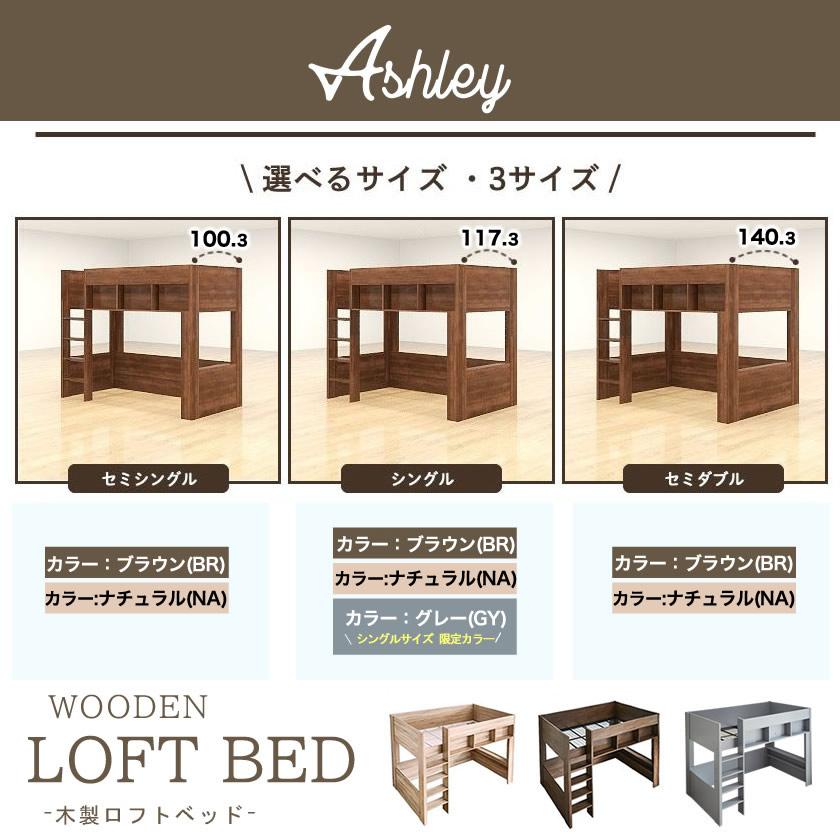 ネルコンシェルジュ ロフトベッド Ashley(アシュリー)セミ ネルコンシェルジュ ロフトベッド Ashley(アシュリー)セミ