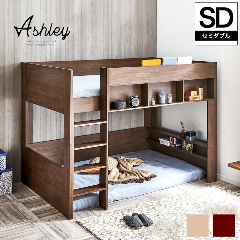 ネルコンシェルジュ ロフトベッド Ashley(アシュリー)セミダブル ネルコンシェルジュ ロフトベッド Ashley(アシュリー)セミダブル