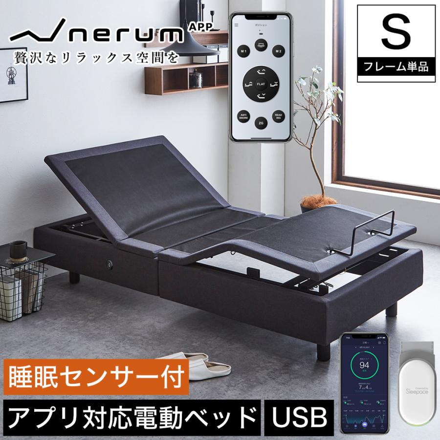 ネルコンシェルジュ neruco　電動リクライニングベッド　シングル ネルコンシェルジュ nerum ベッド 電動ベッド シングル 電動 S