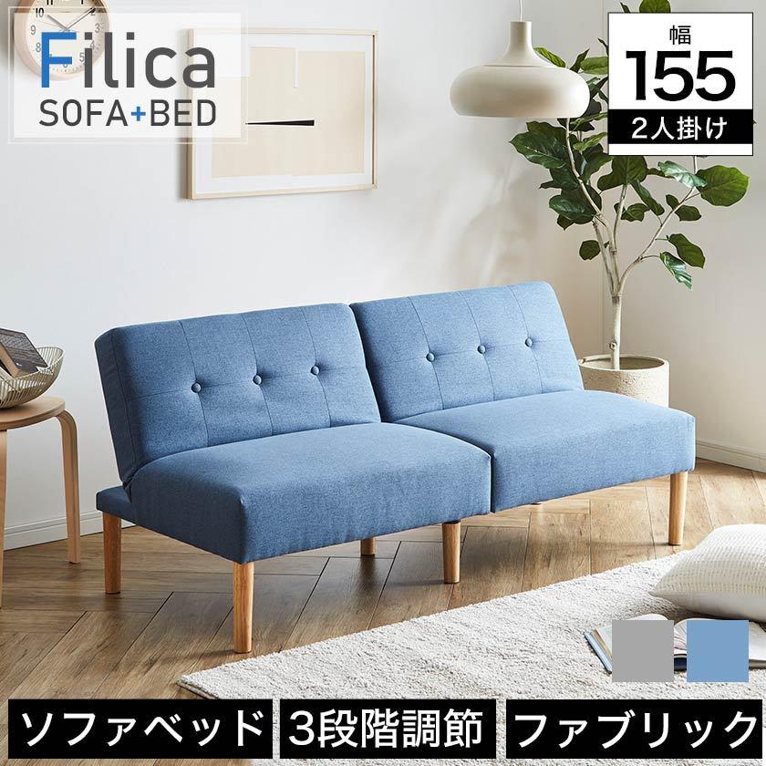 フィリカ ソファベッド Filica 二人掛け 幅155cm ファブリック 3段階  