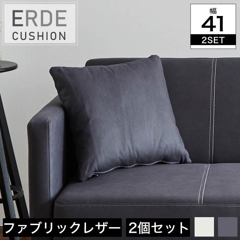 エルデ Erde クッション 2個組 ファブリックレザータイプ クッション 