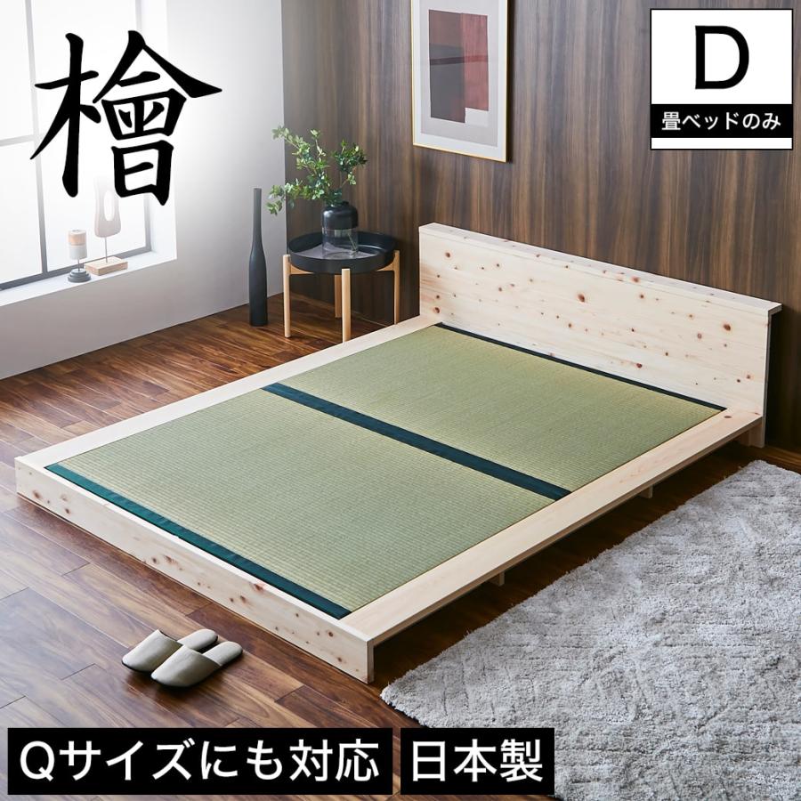檜ローベッド 畳ベッド 2サイズ対応 ステージベッド ダブル 檜ローベッド 畳ベッド 2サイズ対応 ステージベッド ダブル