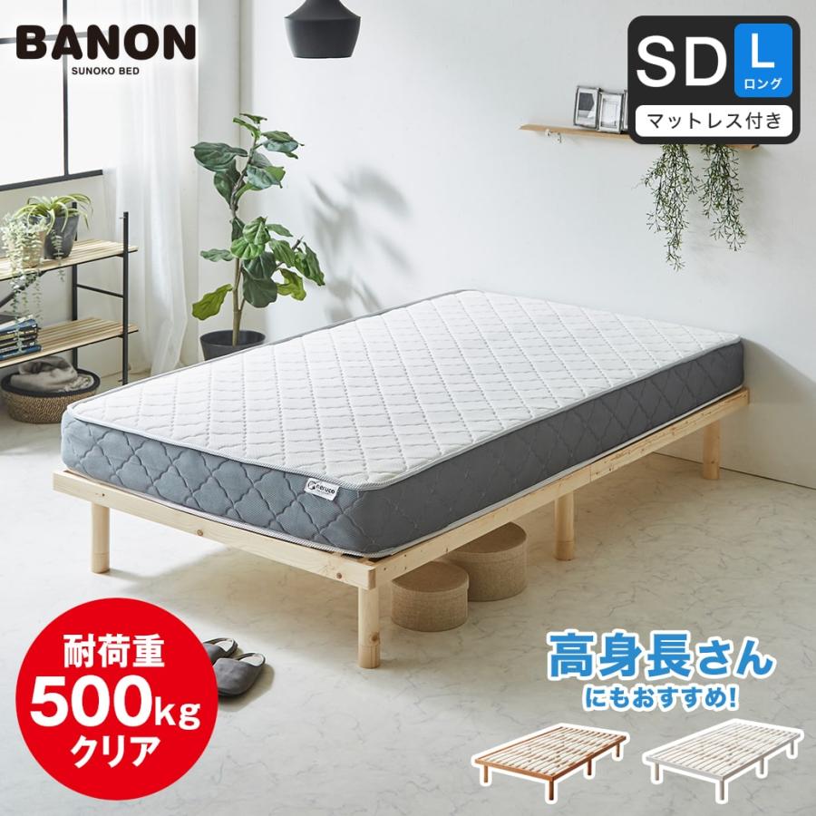 ネルコンシェルジュ すのこベッド バノン セミダブル ロング 厚さ20cm