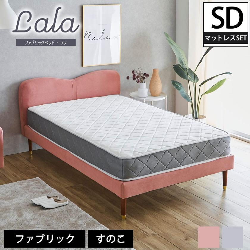 ネルコンシェルジュ ララ ファブリックベッド セミダブル 20cm厚