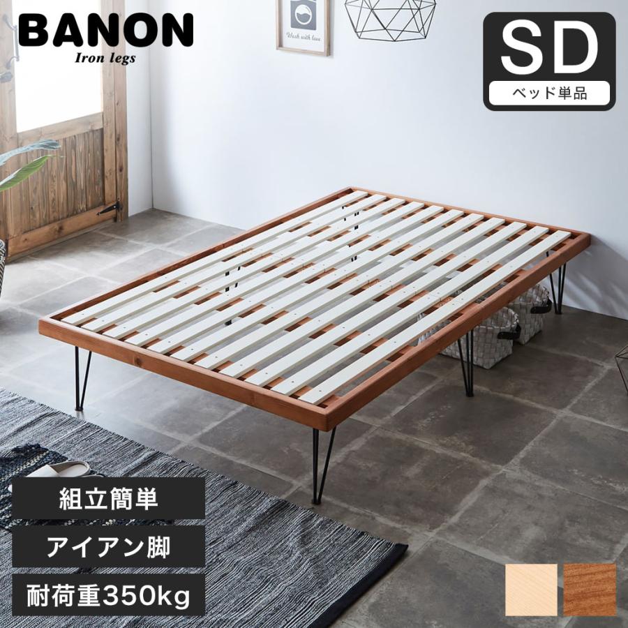 バノン ベッド すのこベッド ヘッドレスベッド アイアン脚 バノン ベッド すのこベッド ヘッドレスベッド アイアン脚