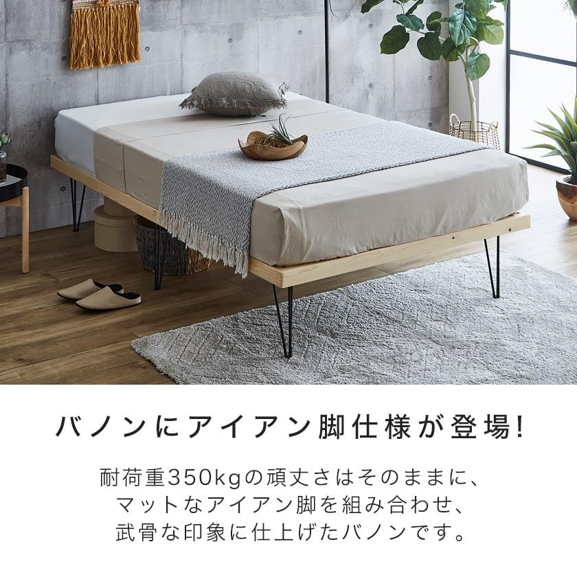 バノン ベッド すのこベッド ヘッドレスベッド アイアン脚 バノン ベッド すのこベッド ヘッドレスベッド アイアン脚