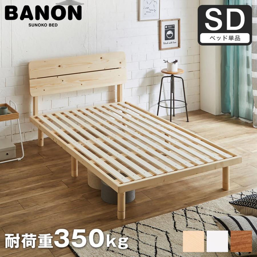 すのこベッド セミダブル ベッド単品のみ 木製 耐荷重350kg 組立 すのこベッド セミダブル ベッド単品のみ 木製 耐荷重350kg 組立