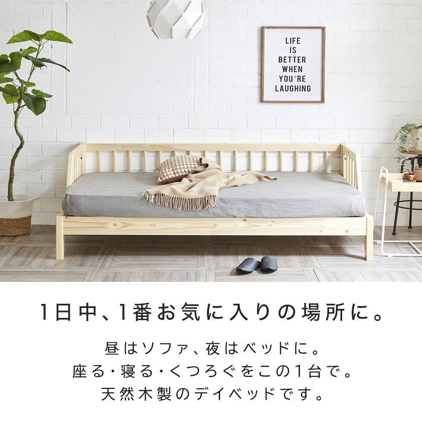 ネルコンシェルジュ 木製デイベッド Ihana イハナ 【シングルショート