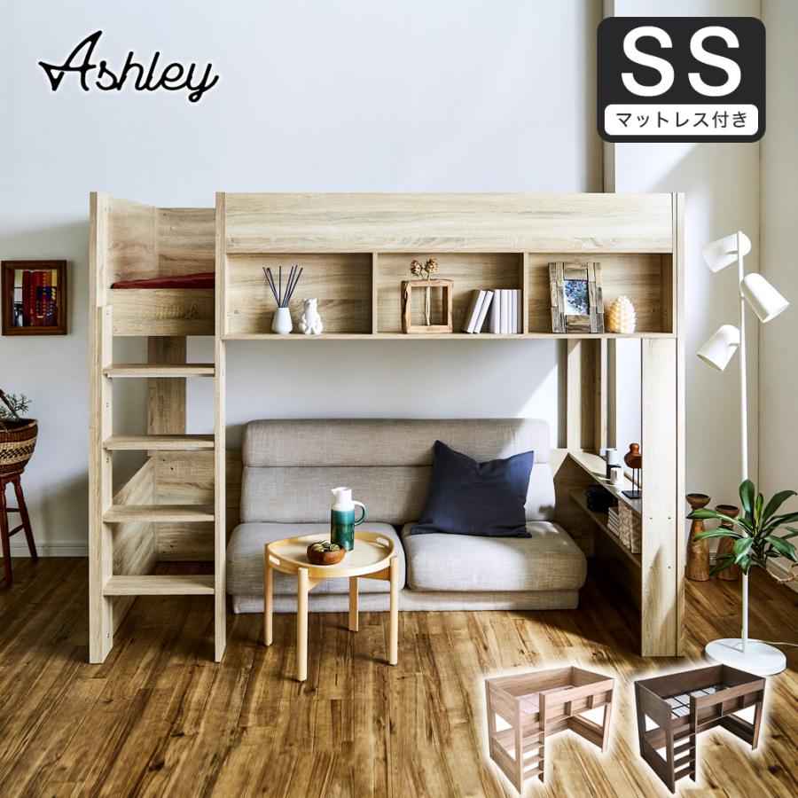 ネルコンシェルジュ ロフトベッド Ashley(アシュリー)セミシングル 