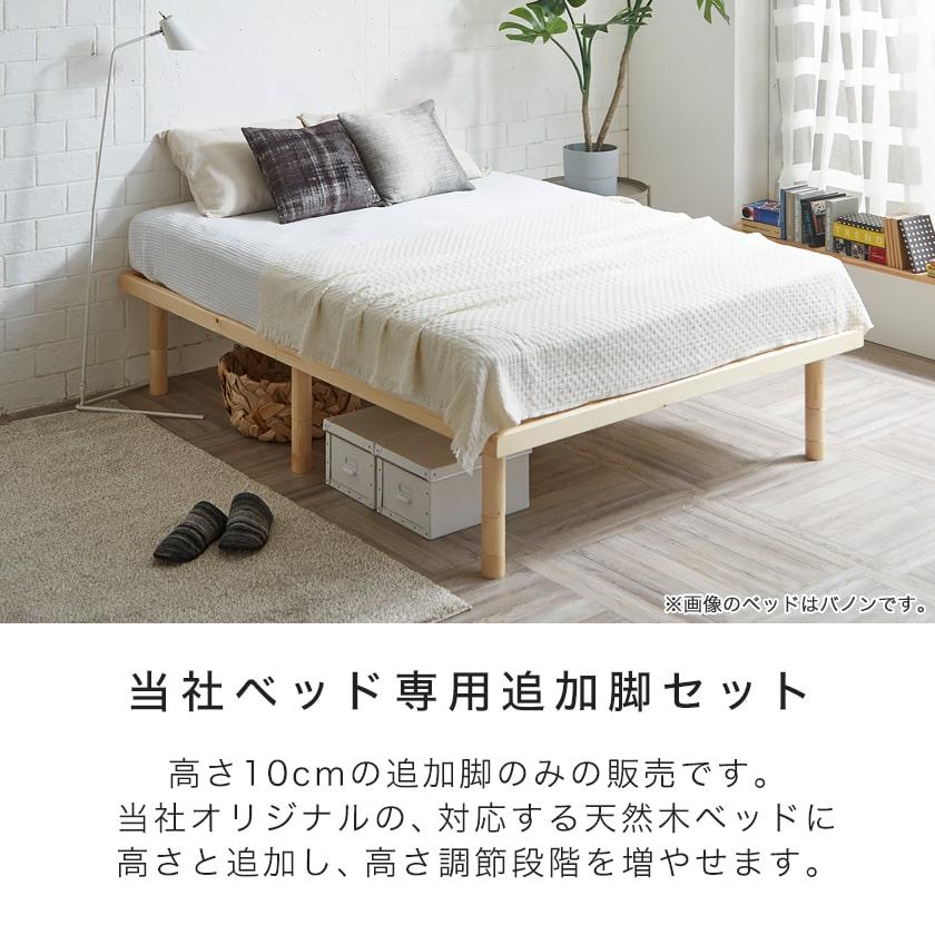 ネルコンシェルジュ ネルコオリジナル天然木ベッド専用追加脚部 高さ