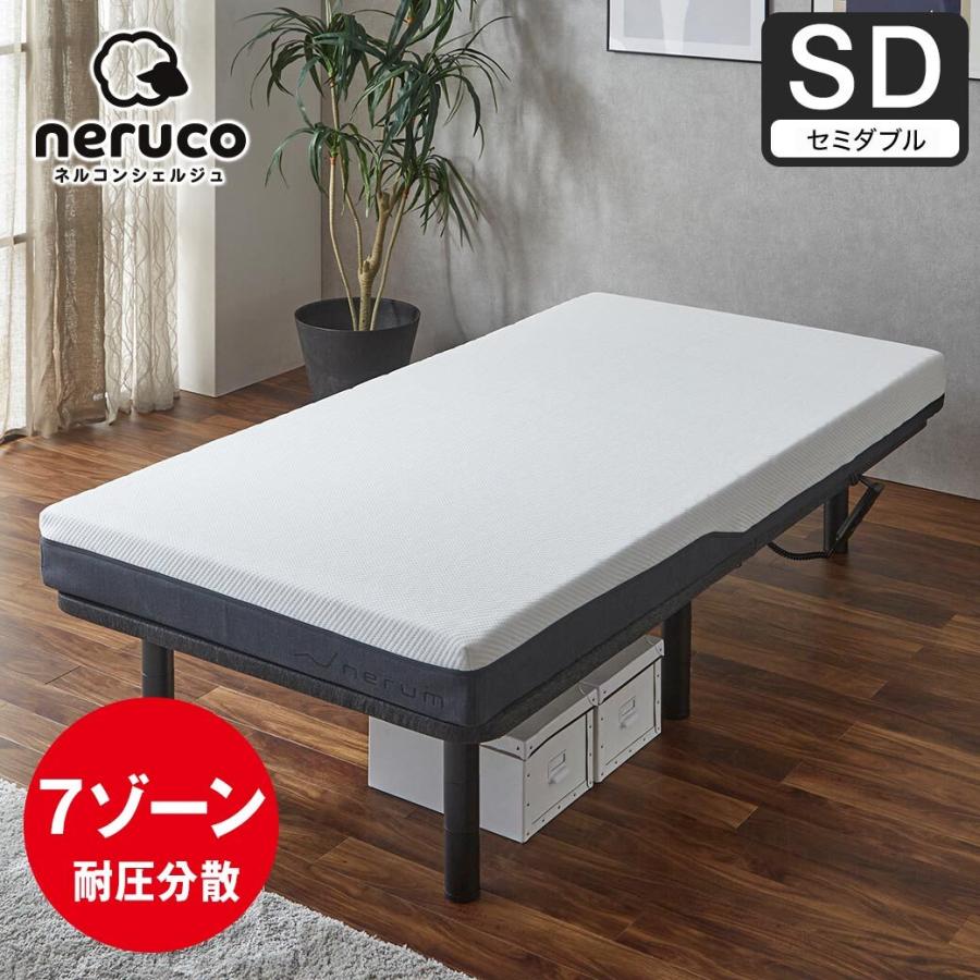 ネルコンシェルジュ 電動ベッド用マットレス セミダブル ウレタン