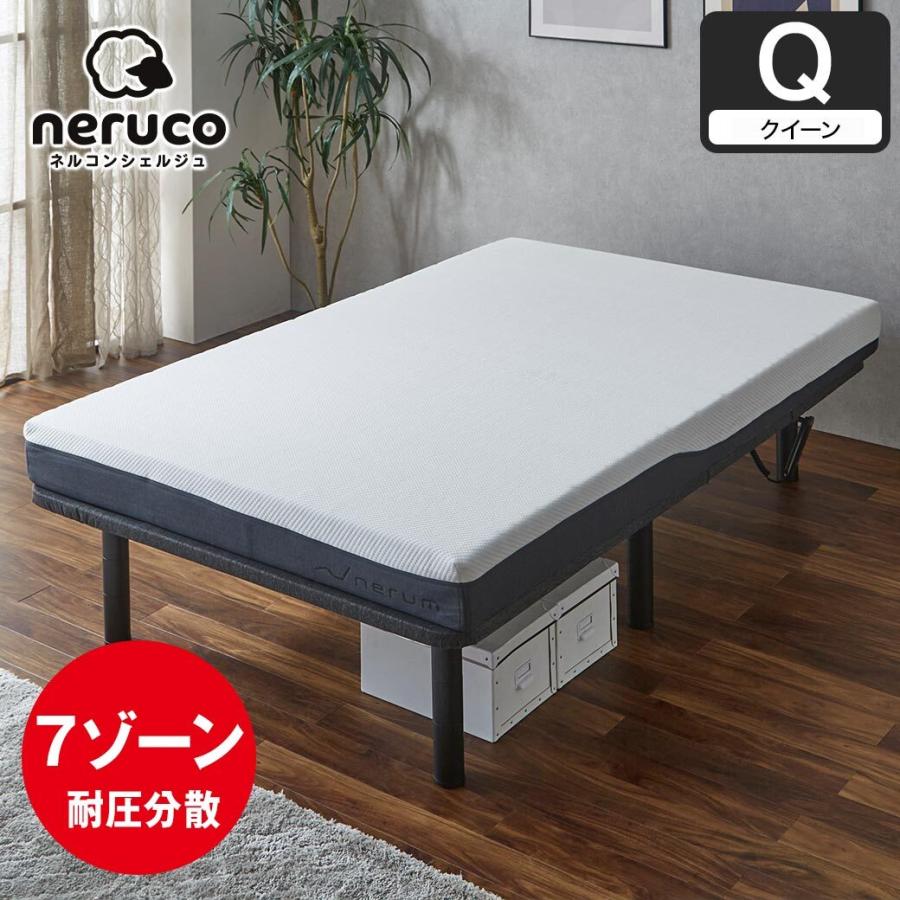 ネルコンシェルジュ 電動ベッド用マットレス クイーン マットレス 介護