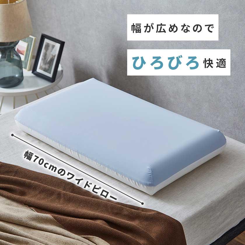 ネルコンシェルジュ 低反発枕 ・冷感カバー付き 70cm幅枕 ひろびろ枕