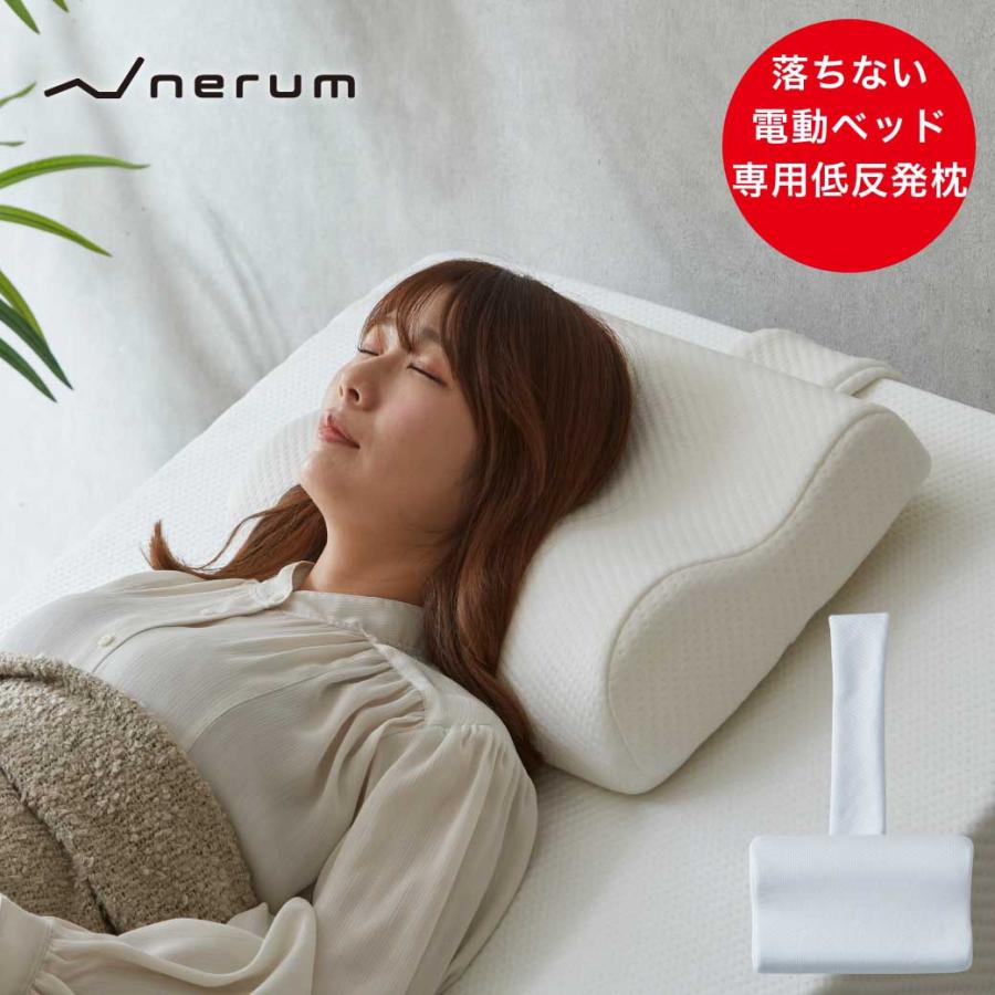 ネルコンシェルジュ 電動ベッドでも落ちない 低反発枕 竹繊維ベルト