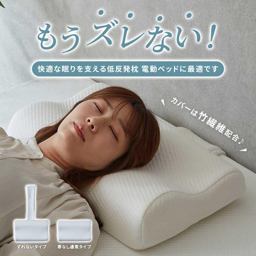 ネルコンシェルジュ 電動ベッドでも落ちない 低反発枕 竹繊維ベルト