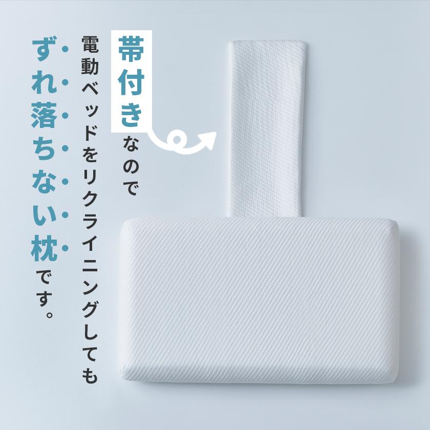 ネルコンシェルジュ 電動ベッドでも落ちない 低反発枕 ベルトカバー