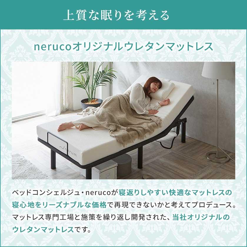 ネルコンシェルジュ 電動ベッド用防水ウレタンマットレス セミシングル