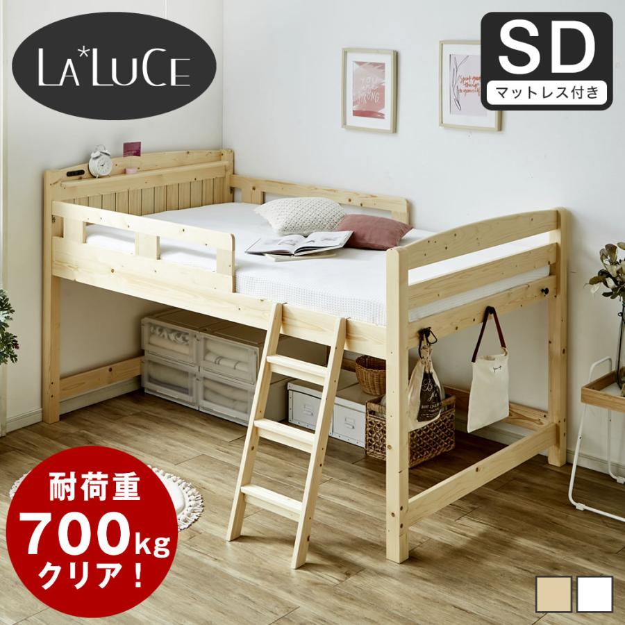 ネルコンシェルジュ ラルーチェ ロフトベッド 11cm厚ポケットコイル