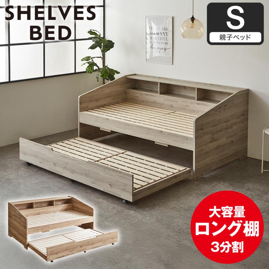 サイド棚付きベッド 親子ベッド デイベッド Shelvesbed シングルベッド