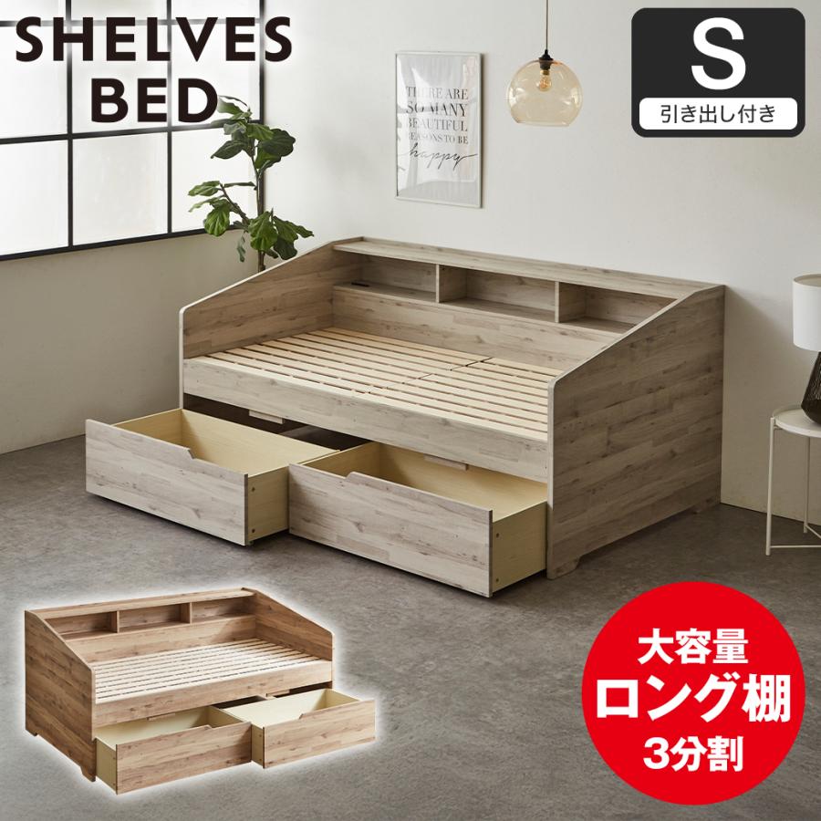 サイド棚付きベッド デイベッド 引き出し付き Shelvesbed シングル