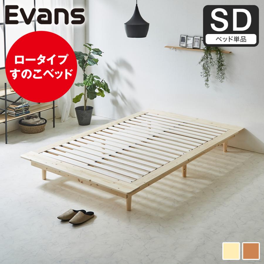 ネルコンシェルジュ ステージベッド Evans セミダブル すのこベッド