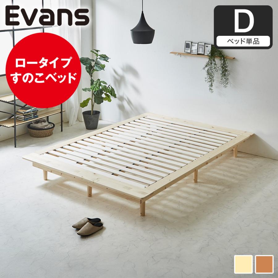 ネルコンシェルジュ ステージベッド Evans ダブル すのこベッド ロー 