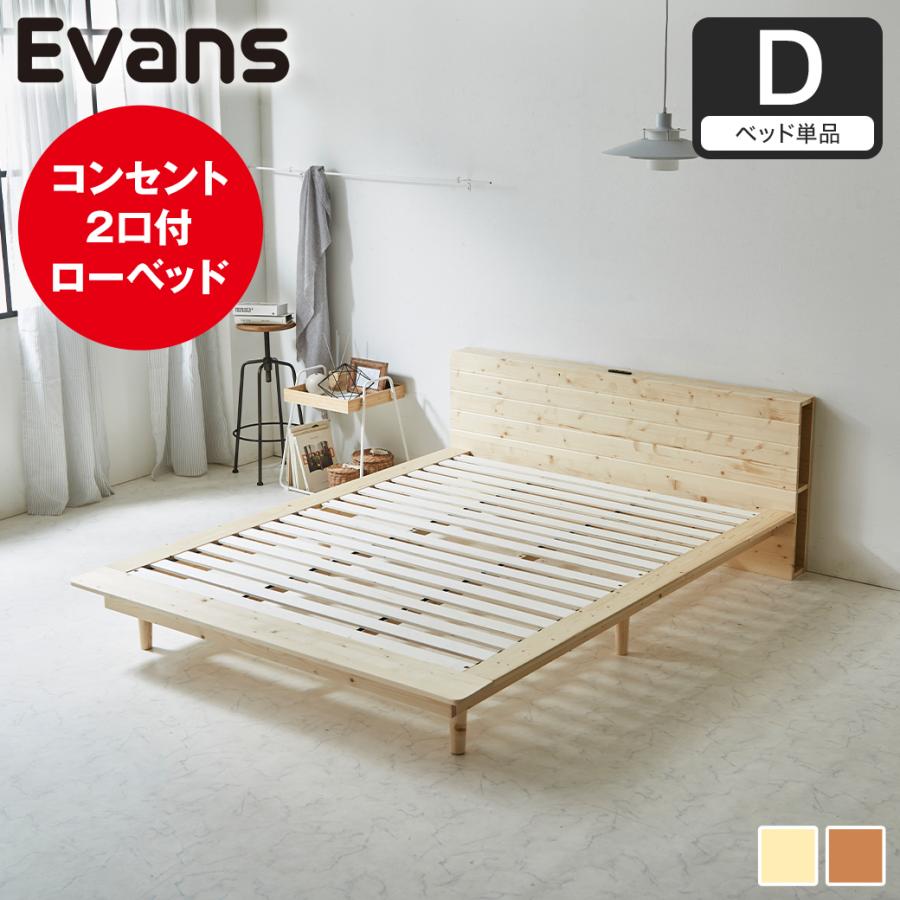 ネルコンシェルジュ ステージベッド Evans ダブル すのこベッド ロー