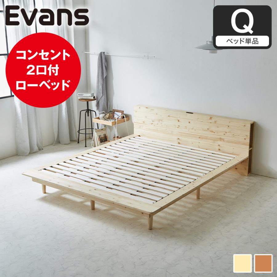 ネルコンシェルジュ ステージベッド Evans クイーン すのこベッド ロー