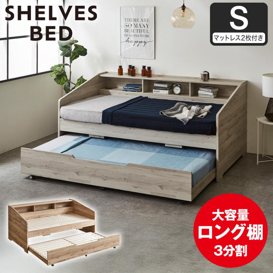 サイド棚付きベッド 親子ベッド デイベッド Shelvesbed シングルベッド 