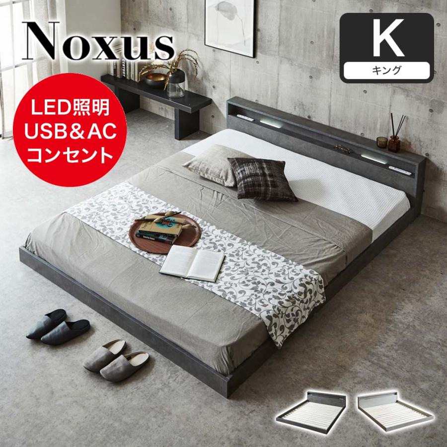 ネルコンシェルジュ ローベッド 照明付きフロアベッド ノクサス キング