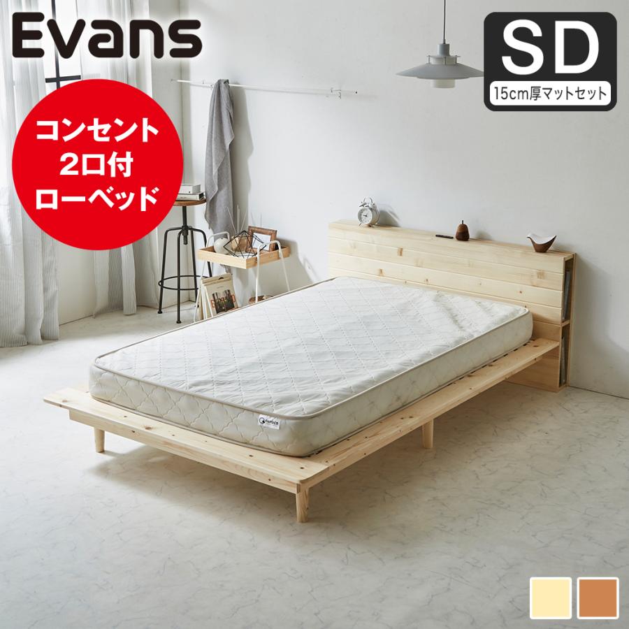 セミダブル すのこステージベッド ロータイプ コンセント付 ネルコンシェルジュ ステージベッド Evans セミダブル すのこベッド