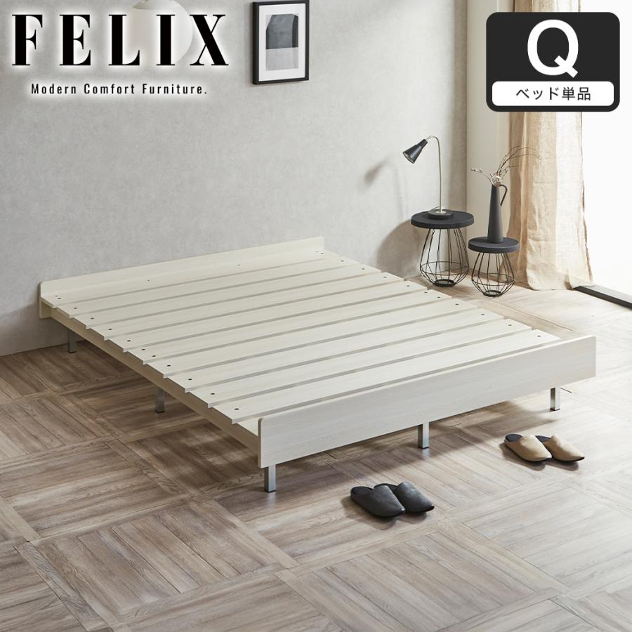 フェリクス Felix すのこベッド ヘッドなし シンプル 組み立て簡単