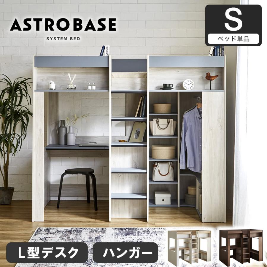 ネルコンシェルジュ アストロベース システムベッド ロフトベッド 収納