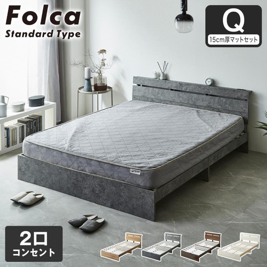 フォルカ Folca すのこベッド 棚付き コンセント付き 木製 15cm厚