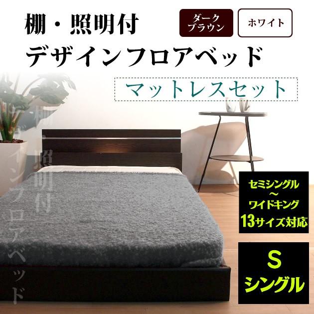 ベッド ローベッド フロアベッド シングル マットレス付 棚 照明 