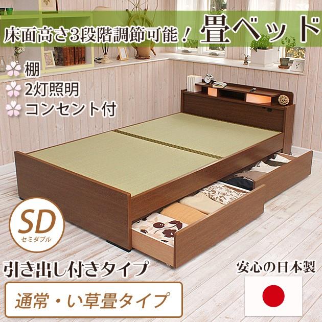 畳ベッド セミダブルベッド 収納付き 引き出し付き 棚付き 照明付き