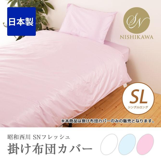 西川（nishikawa） SNフレッシュ加工掛けふとんカバー SL シングル